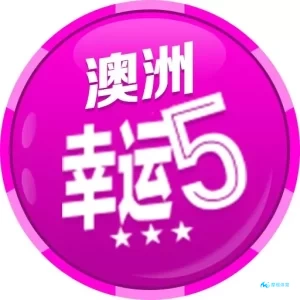 澳洲幸运5简单易玩，多彩快乐 