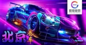 彩票竞速PK10基本规则以北京赛车的比赛结果为依据